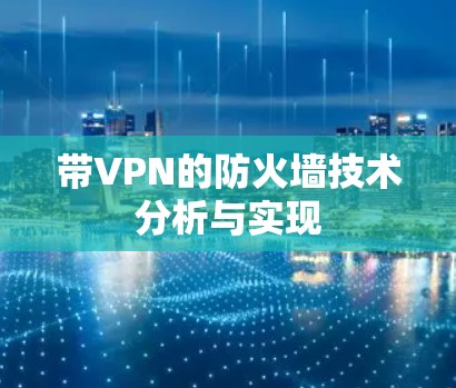 带VPN的防火墙技术分析与实现