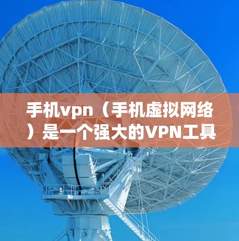 手机vpn（手机虚拟网络）是一个强大的VPN工具，可以帮助你安全地访问目标服务器，同时保护你的手机数据。以下是一些详细的步骤和技巧，帮助你更好地使用手机vpn