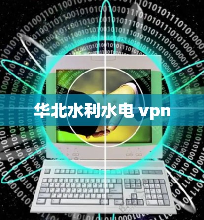 华北水利水电 vpn