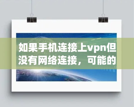 如果手机连接上vpn但没有网络连接，可能的原因有以下几点