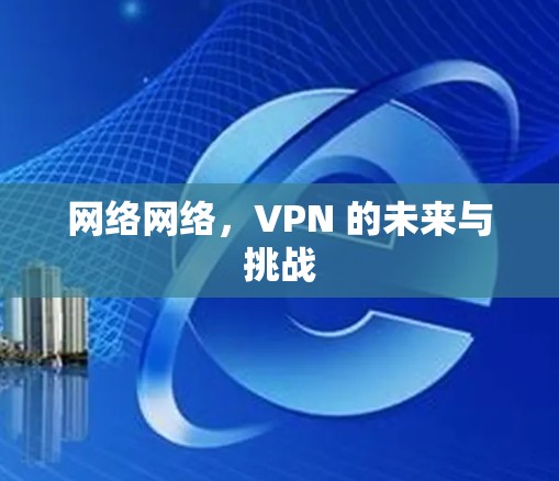 网络网络，VPN 的未来与挑战