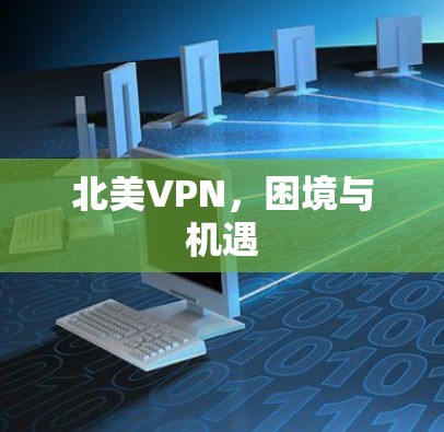 北美VPN，困境与机遇