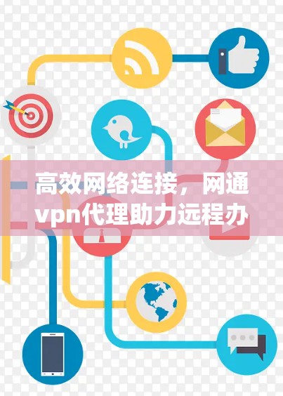 高效网络连接，网通vpn代理助力远程办公