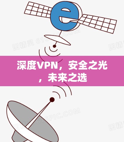 深度VPN，安全之光，未来之选
