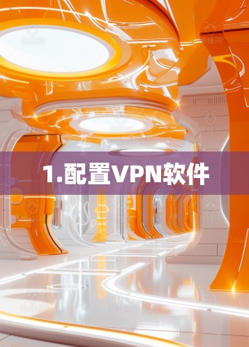 1.配置VPN软件