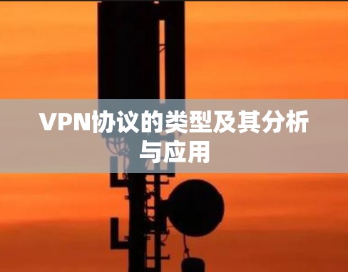 VPN协议的类型及其分析与应用 VPN协议的类型及其分析与应用