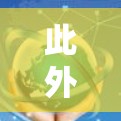 此外，VPN也可以用于加密传输内容，例如视频、文件等，这在数据保护方面非常有用。因此，VPN确实会影响网络环境，尤其是在数据安全和隐私方面
