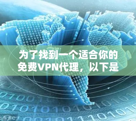 为了找到一个适合你的免费VPN代理，以下是一个有条理的指南，涵盖你的需求和考虑因素