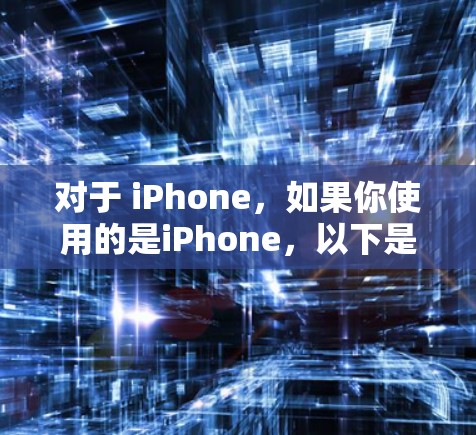 对于 iPhone,如果你使用的是iPhone,以下是一些适合的VPN软件推荐,因为这些软件通常支持iPhone的设备 对于 iPhone,如果你使用的是iPhone,以下是一些适合的VPN软件推荐,因为这些软件通常支持iPhone的设备
