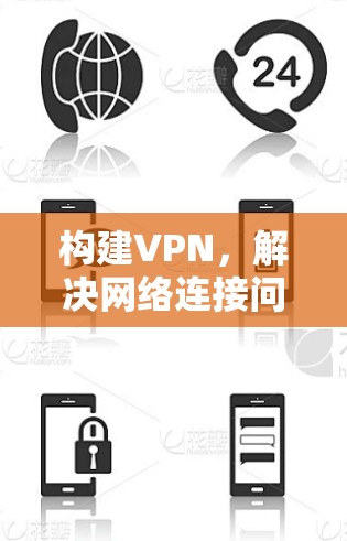 构建VPN，解决网络连接问题的高效方法