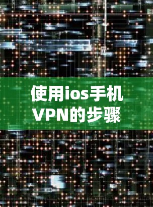 使用ios手机VPN的步骤如下
