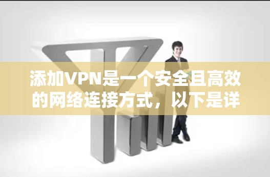 添加VPN是一个安全且高效的网络连接方式，以下是详细的步骤指南