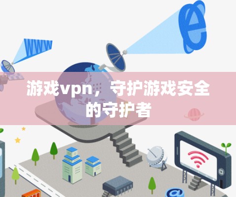游戏vpn，守护游戏安全的守护者