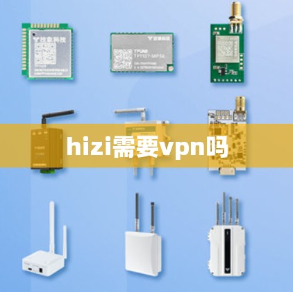 hizi需要vpn吗