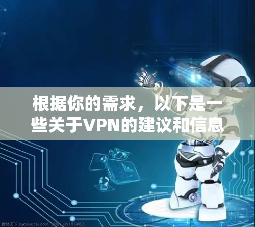 根据你的需求，以下是一些关于VPN的建议和信息