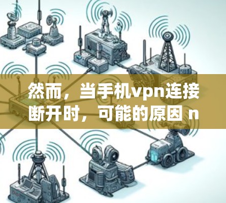 然而，当手机vpn连接断开时，可能的原因 numerous variety，主要包括以下几个方面