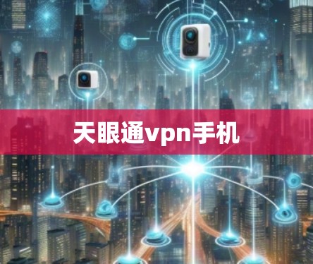 天眼通vpn手机 天眼通vpn手机