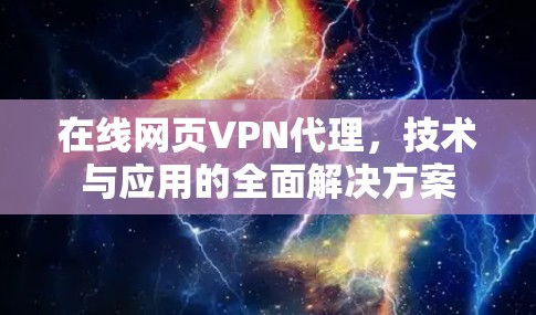 在线网页VPN代理，技术与应用的全面解决方案