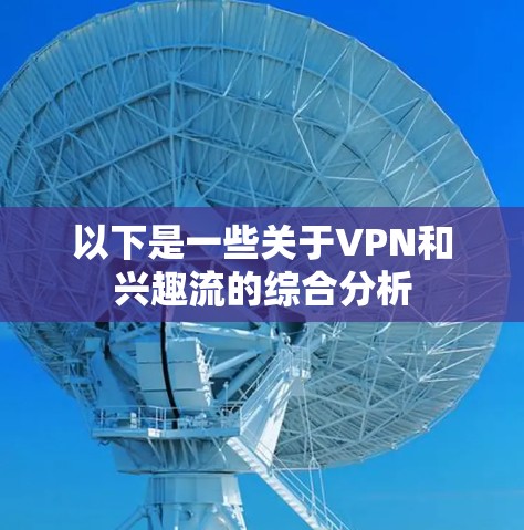 以下是一些关于VPN和兴趣流的综合分析