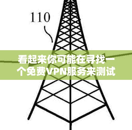 看起来你可能在寻找一个免费VPN服务来测试LOL游戏包的稳定性。LOL游戏包本身是免费的，但如果你希望测试其安全性，可以通过VPN来查看