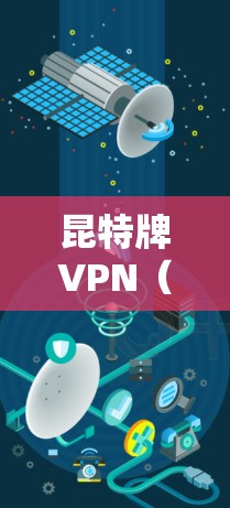 昆特牌VPN（M48）是针对某些用户设计的VPN解决方案，旨在为特定的用户提供安全、便捷的网络访问体验。昆特牌VPN通常适用于对网络安全要求较高的用户，或者对隐私和数据保护有较高需求的用户