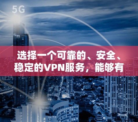 选择一个可靠的、安全、稳定的VPN服务，能够有效保障视频通话的安全性和数据安全。以下是一步步的指南