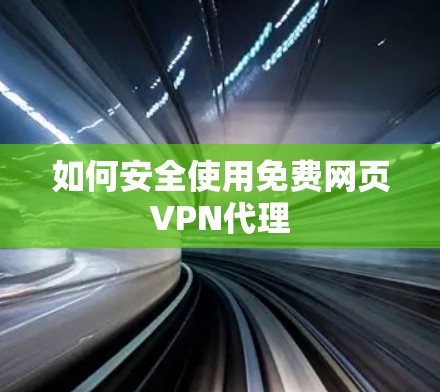 如何安全使用免费网页VPN代理