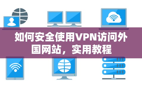 如何安全使用VPN访问外国网站，实用教程