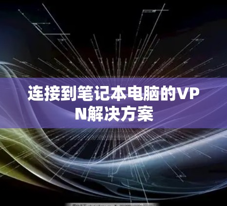 连接到笔记本电脑的VPN解决方案