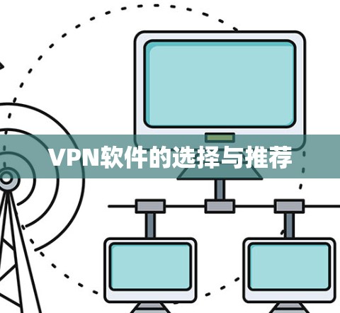VPN软件的选择与推荐