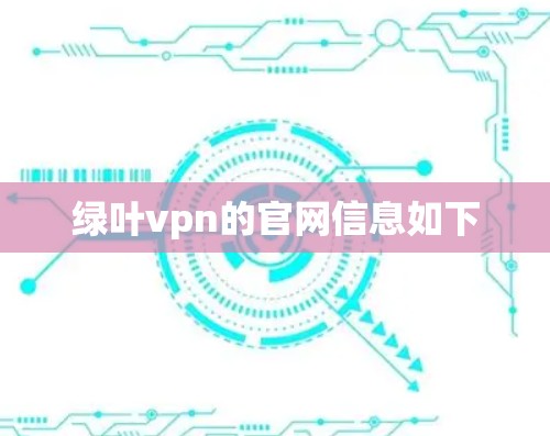 绿叶vpn的官网信息如下