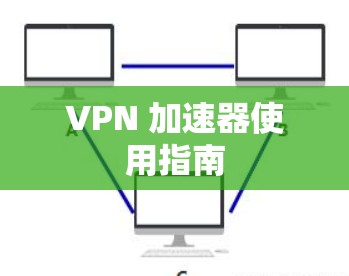 VPN 加速器使用指南