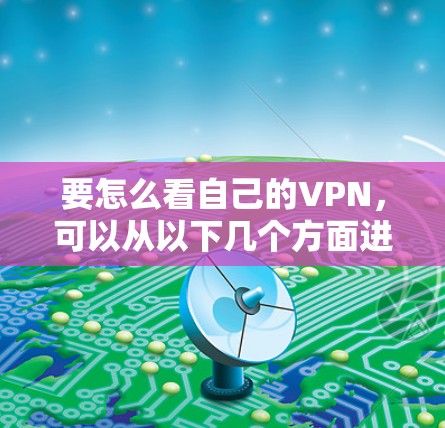要怎么看自己的VPN，可以从以下几个方面进行理解