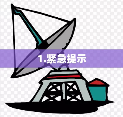 1.紧急提示
