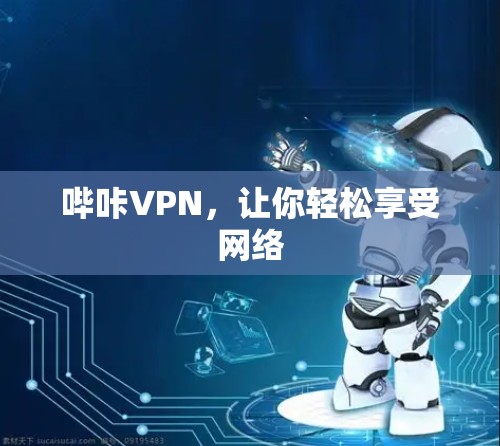 哔咔VPN，让你轻松享受网络