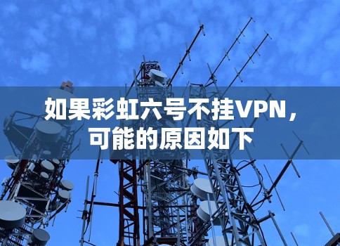 如果彩虹六号不挂VPN，可能的原因如下