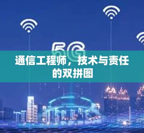 通信工程师，技术与责任的双拼图
