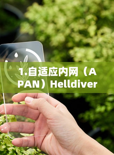 1.自适应内网（APAN）Helldivers VPN 的内网是 APAN，这意味着它可以根据用户的使用习惯自动调整速率，确保你在使用时保持最佳的网络性能