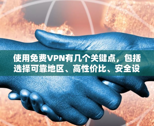 使用免费VPN有几个关键点,包括选择可靠地区、高性价比、安全设备设置和兼容性。尽管免费VPN可能不如付费VPN可靠,但它们提供了低到中等的使用体验,适合偶尔使用的情况。以下是对免费VPN的详细总结 使用免费VPN有几个关键点,包括选择可靠地区、高性价比、安全设备设置和兼容性。尽管免费VPN可能不如付费VPN可靠,但它们提供了低到中等的使用体验,适合偶尔使用的情况。以下是对免费VPN的详细总结