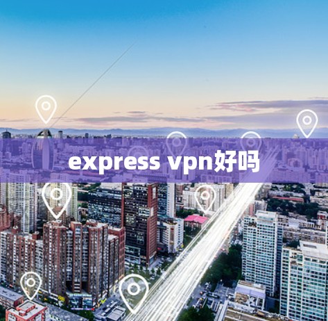 express vpn好吗