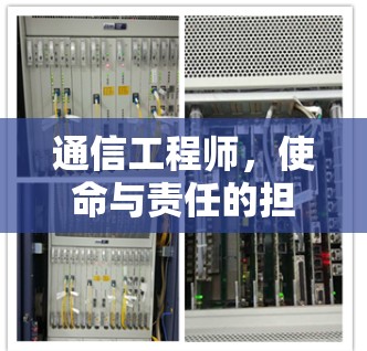 通信工程师，使命与责任的担当