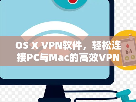 OS X VPN软件，轻松连接PC与Mac的高效VPN解决方案