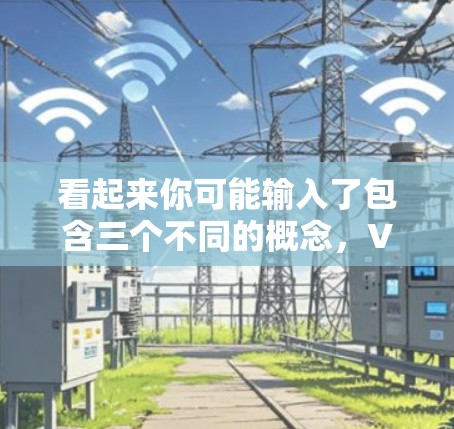 看起来你可能输入了包含三个不同的概念，VPN、支付宝和知乎。这三个都是不同的产品或概念，可能需要进一步澄清
