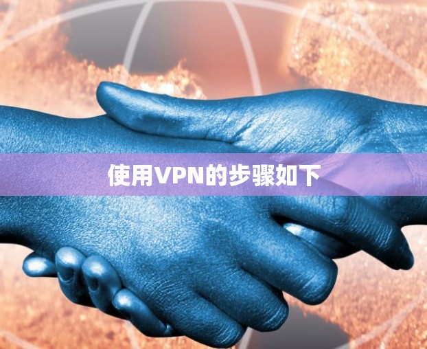 使用VPN的步骤如下