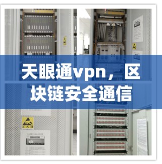 天眼通vpn，区块链安全通信新解决方案