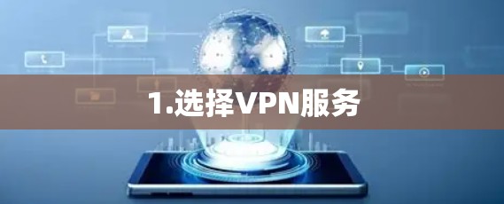 1.选择VPN服务