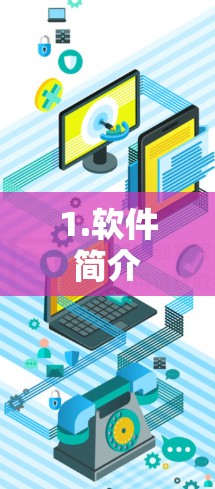 1.软件简介