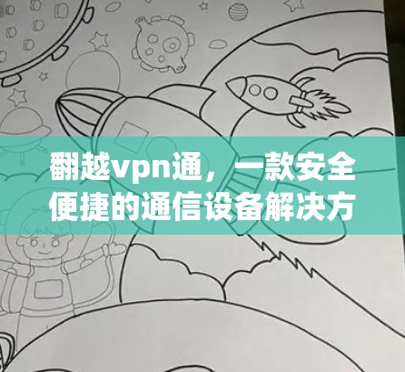 翻越vpn通,一款安全便捷的通信设备解决方案 翻越vpn通,一款安全便捷的通信设备解决方案