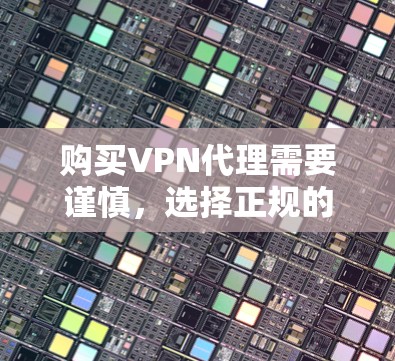购买VPN代理需要谨慎，选择正规的VPN服务以确保安全和合规。以下是一些推荐的VPN服务