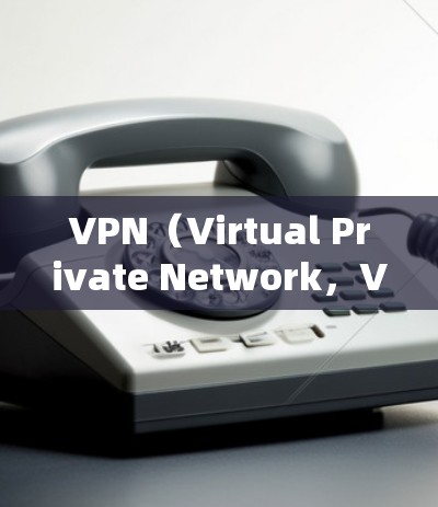 VPN（Virtual Private Network，VPN）是一种通过加密技术将用户连接到外部网络，保护用户不被恶意软件吸引。VPN在游戏领域也有应用，特别是当游戏内容涉及加密或隐私内容时